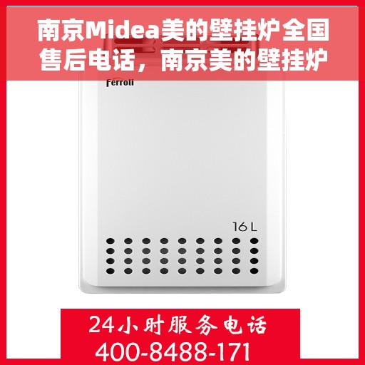 南京Midea美的壁挂炉全国售后电话，南京美的壁挂炉售后服务热线及电话支持指南