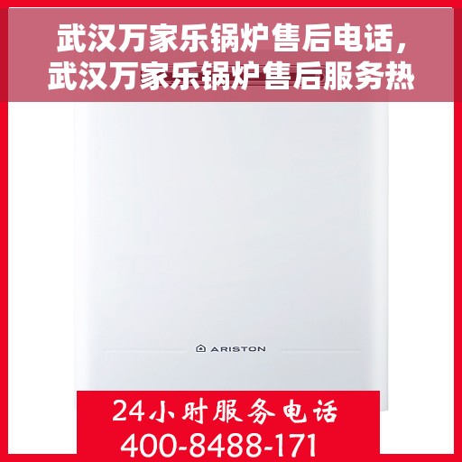武汉万家乐锅炉售后电话，武汉万家乐锅炉售后服务热线，专业解决您的锅炉问题