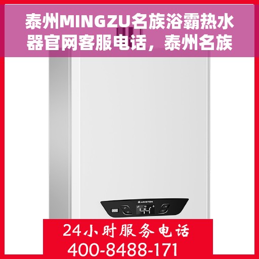 泰州MINGZU名族浴霸热水器官网客服电话，泰州名族浴霸热水器官网客服热线及售后支持服务