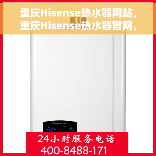 重庆Hisense热水器网站，重庆Hisense热水器官网，专业品质，智能生活的温暖之选