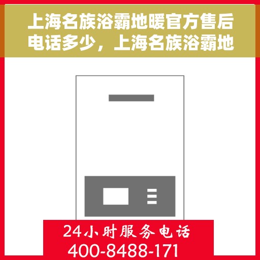 上海名族浴霸地暖官方售后电话多少，上海名族浴霸地暖官方售后联系电话揭秘