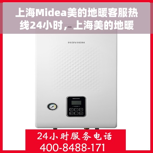 上海Midea美的地暖客服热线24小时，上海美的地暖全天候客服热线，专业解答，温暖无忧