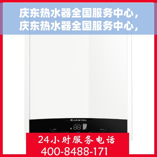 庆东热水器全国服务中心，庆东热水器全国服务中心，专业维修与贴心服务的完美结合