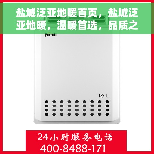 盐城泛亚地暖首页，盐城泛亚地暖，温暖首选，品质之选