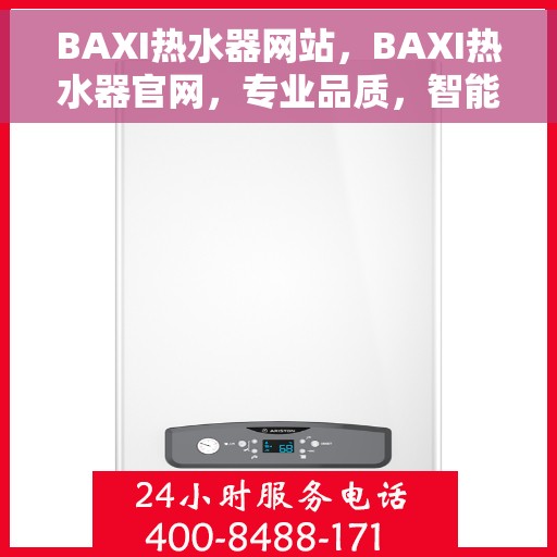 BAXI热水器网站，BAXI热水器官网，专业品质，智能生活的热水解决方案