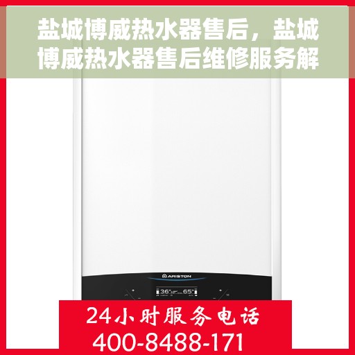 盐城博威热水器售后，盐城博威热水器售后维修服务解析