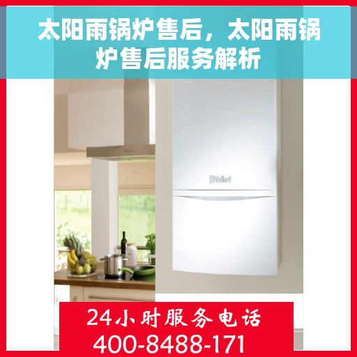 太阳雨锅炉售后，太阳雨锅炉售后服务解析