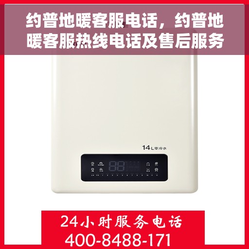 约普地暖客服电话，约普地暖客服热线电话及售后服务解析