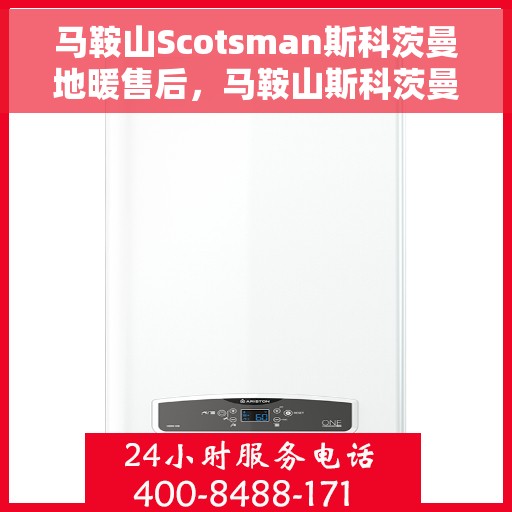 马鞍山Scotsman斯科茨曼地暖售后，马鞍山斯科茨曼地暖售后服务详解