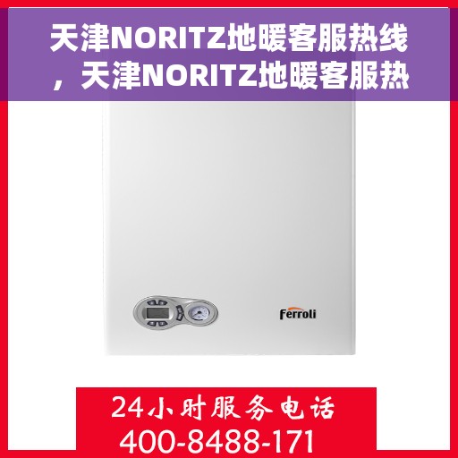 天津NORITZ地暖客服热线，天津NORITZ地暖客服热线，专业解答，温暖您的生活