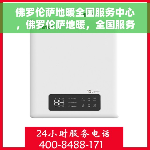 佛罗伦萨地暖全国服务中心，佛罗伦萨地暖，全国服务中心一站式服务