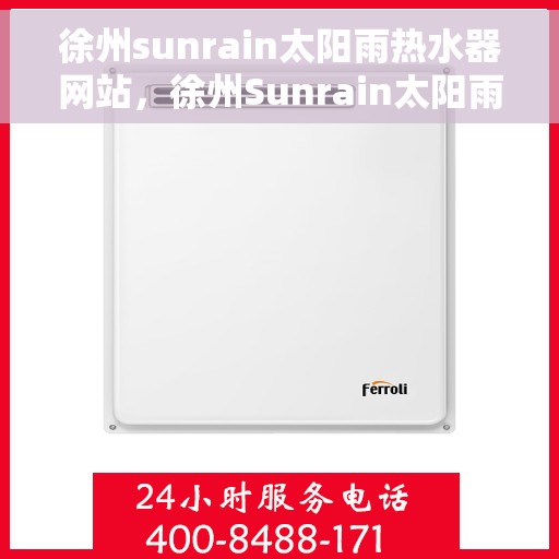 徐州sunrain太阳雨热水器网站，徐州Sunrain太阳雨热水器官方网站，品质之选，温暖您的家