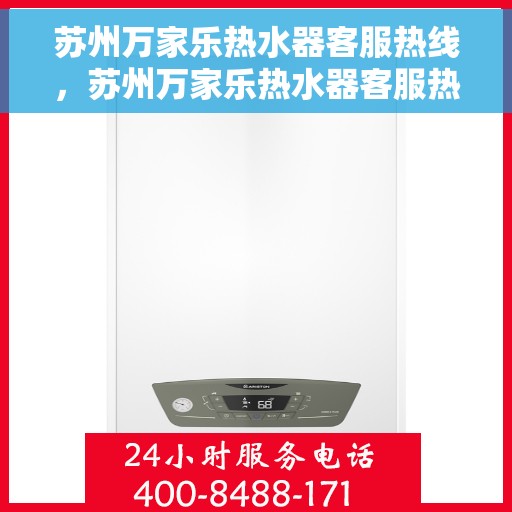 苏州万家乐热水器客服热线，苏州万家乐热水器客服热线，专业解决您的热水器问题