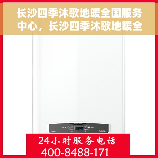 长沙四季沐歌地暖全国服务中心，长沙四季沐歌地暖全国服务热线及售后中心
