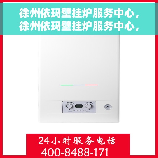 徐州依玛壁挂炉服务中心，徐州依玛壁挂炉服务中心，专业维修与保养一站式解决您的供暖需求