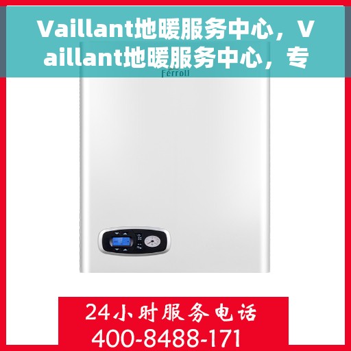 Vaillant地暖服务中心，Vaillant地暖服务中心，专业温暖您的生活