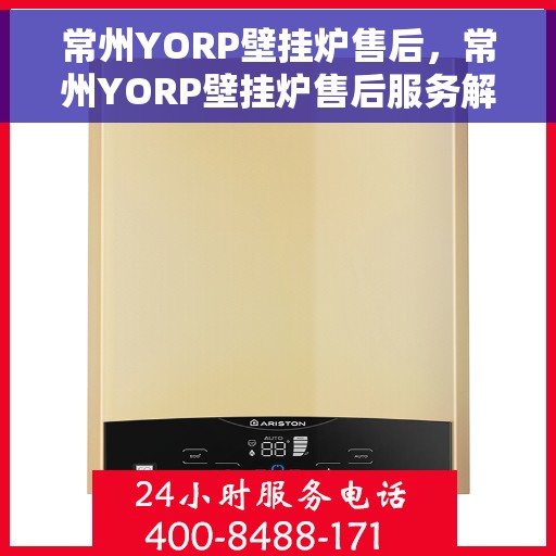 常州YORP壁挂炉售后，常州YORP壁挂炉售后服务解析