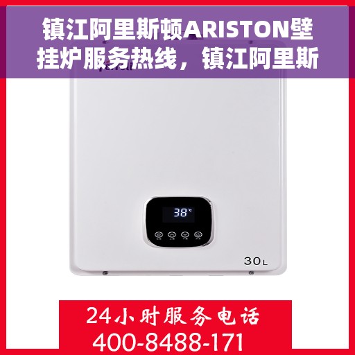 镇江阿里斯顿ARISTON壁挂炉服务热线，镇江阿里斯顿ARISTON壁挂炉专业维修服务热线及售后支持解析