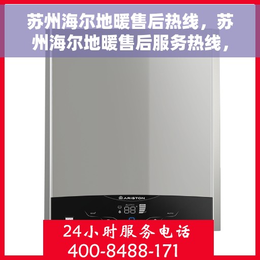 苏州海尔地暖售后热线，苏州海尔地暖售后服务热线，专业解决您的地暖问题