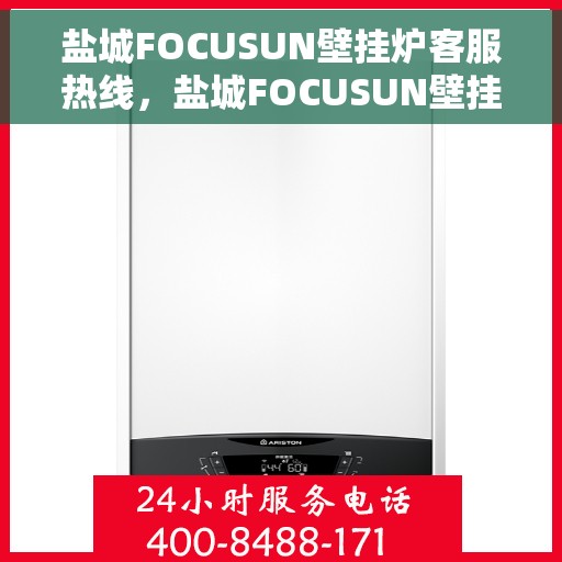盐城FOCUSUN壁挂炉客服热线，盐城FOCUSUN壁挂炉客服热线，专业解决您的壁挂炉问题