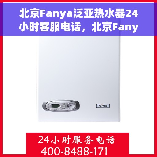 北京Fanya泛亚热水器24小时客服电话，北京Fanya泛亚热水器全天候客服热线支持​​​​
