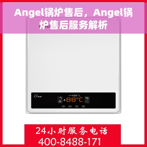 Angel锅炉售后，Angel锅炉售后服务解析