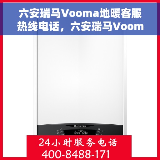 六安瑞马Vooma地暖客服热线电话，六安瑞马Vooma地暖客服热线电话公布，专业解答，贴心服务