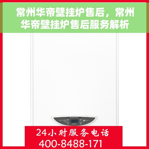 常州华帝壁挂炉售后，常州华帝壁挂炉售后服务解析