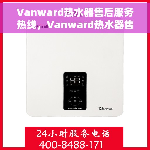 Vanward热水器售后服务热线，Vanward热水器售后服务热线，专业团队，贴心服务