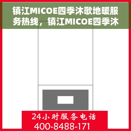 镇江MICOE四季沐歌地暖服务热线，镇江MICOE四季沐歌地暖服务热线，专业解决您的温暖需求