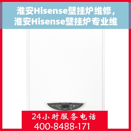 淮安Hisense壁挂炉维修，淮安Hisense壁挂炉专业维修服务