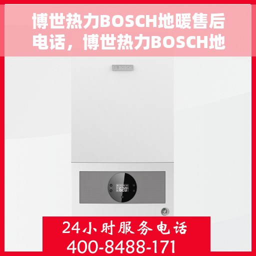 博世热力BOSCH地暖售后电话，博世热力BOSCH地暖售后服务热线及电话全解析
