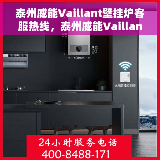 泰州威能Vaillant壁挂炉客服热线，泰州威能Vaillant壁挂炉客服热线，专业解决您的壁挂炉问题