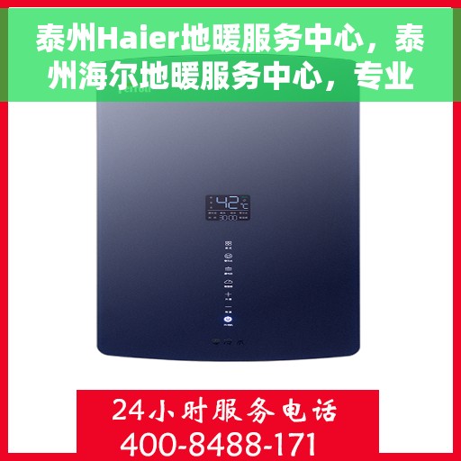 泰州Haier地暖服务中心，泰州海尔地暖服务中心，专业冷暖关怀，贴心服务体验