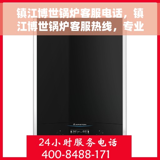 镇江博世锅炉客服电话，镇江博世锅炉客服热线，专业解答，贴心服务