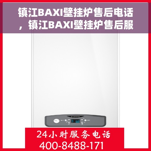 镇江BAXI壁挂炉售后电话，镇江BAXI壁挂炉售后服务热线及电话全攻略