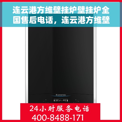 连云港方维壁挂炉壁挂炉全国售后电话，连云港方维壁挂炉全国售后电话及售后服务解析