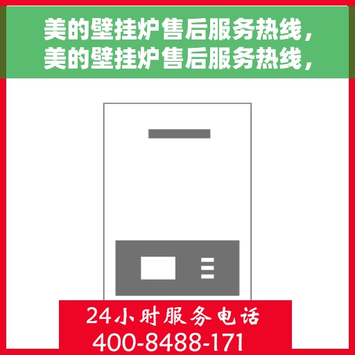 美的壁挂炉售后服务热线，美的壁挂炉售后服务热线，专业团队，贴心服务，为您的温暖保驾护航。