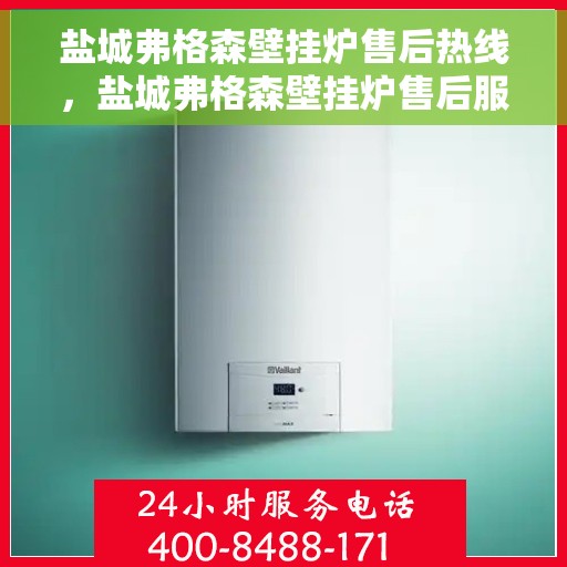 盐城弗格森壁挂炉售后热线，盐城弗格森壁挂炉售后服务热线，专业解决您的壁挂炉问题。