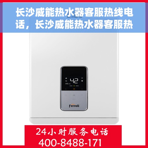 长沙威能热水器客服热线电话，长沙威能热水器客服热线，专业解答，贴心服务