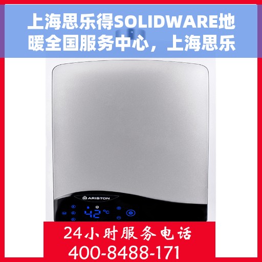 上海思乐得SOLIDWARE地暖全国服务中心，上海思乐得SOLIDWARE地暖全国服务中心，专业贴心的地暖服务体验