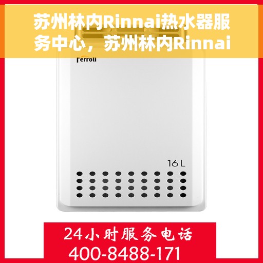 苏州林内Rinnai热水器服务中心，苏州林内Rinnai热水器专业服务中心