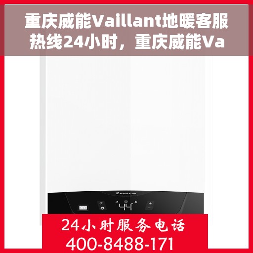 重庆威能Vaillant地暖客服热线24小时，重庆威能Vaillant地暖全天候客服热线，温暖无忧，服务不停歇