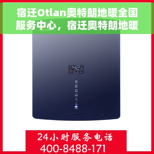 宿迁Otlan奥特朗地暖全国服务中心，宿迁奥特朗地暖全国服务中心，专业品质，温暖千万家