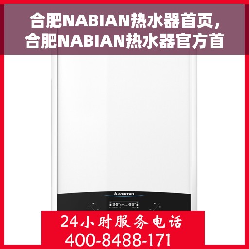 合肥NABIAN热水器首页，合肥NABIAN热水器官方首页介绍