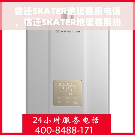 宿迁SKATER地暖客服电话，宿迁SKATER地暖客服热线电话及售后服务支持