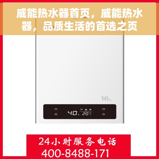威能热水器首页，威能热水器，品质生活的首选之页