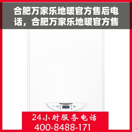 合肥万家乐地暖官方售后电话，合肥万家乐地暖官方售后热线电话揭秘