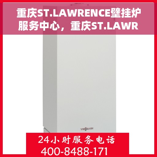 重庆ST.LAWRENCE壁挂炉服务中心，重庆ST.LAWRENCE壁挂炉专业服务中心