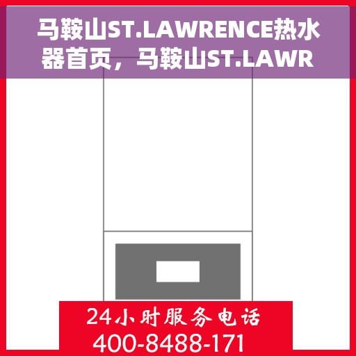 马鞍山ST.LAWRENCE热水器首页，马鞍山ST.LAWRENCE热水器官方首页